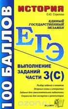 Ольга Стрелова - История. Выполнение заданий части 3(С)