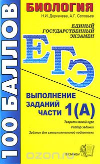  - ЕГЭ 2008. Биология. Выполнение заданий части 1 (А)