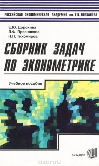  - Сборник задач по эконометрике