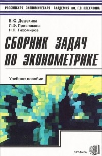  - Сборник задач по эконометрике
