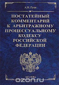 Алексей Гуев - Постатейный комментарий к Арбитражному процессуальному кодексу Российской Федерации