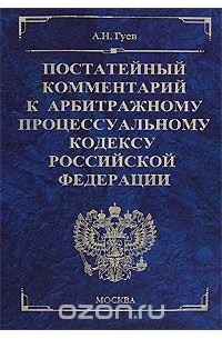 Алексей Гуев - Постатейный комментарий к Арбитражному процессуальному кодексу Российской Федерации