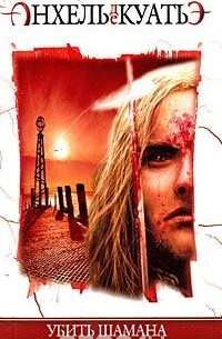 Убить шамана