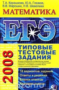  - ЕГЭ 2008. Математика. Типовые тестовые задания