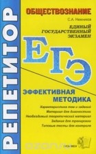 Сергей Нижников - ЕГЭ. Репетитор. Обществознание. Эффективная методика