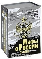 Владимир Мединский - Мифы о России (комплект из 3 книг + 2 DVD + MP3)