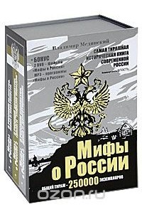 Владимир Мединский - Мифы о России (комплект из 3 книг + 2 DVD + MP3)