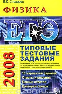 Вячеслав Сподарец - ЕГЭ 2008. Физика. Типовые тестовые задания