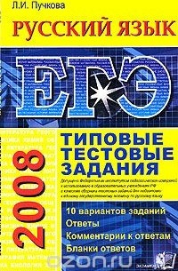 Лидия Пучкова - ЕГЭ 2008. Русский язык. Типовые тестовые задания