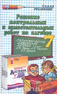 Александр Прокопович - Решение контрольных и самостоятельных работ по алгебре. 7 класс