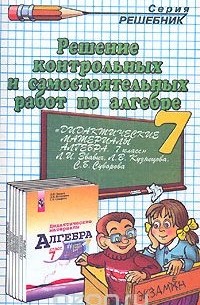 Решение контрольных и самостоятельных работ по алгебре. 7 класс