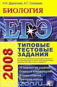  - ЕГЭ 2008. Биология. Типовые  тестовые задания