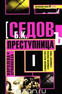 Б. Седов - Королева криминала. Преступница