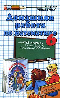 Арсений Рылов - Домашняя работа по математике. 6 класс