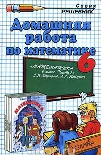 Арсений Рылов - Домашняя работа по математике. 6 класс