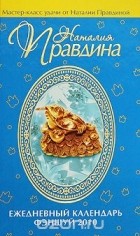 Наталия Правдина - Ежедневный календарь фэншуй 2010