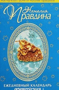 Наталия Правдина - Ежедневный календарь фэншуй 2010