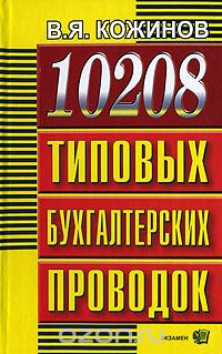 В. Я. Кожинов - 10208 типовых бухгалтерских проводок
