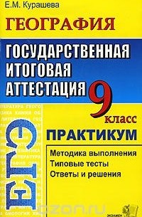 Елена Курашева - ЕГЭ. География. 9 класс. Государственная итоговая аттестация