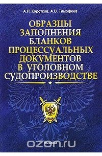  - Образцы заполнения бланков процессуальных документов в уголовном судопроизводстве