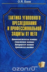 Тактика уголовного преследования и профессиональной защиты от него