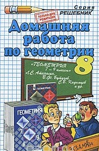 Александр Прокопович - Домашняя работа по геометрии. 8 класс