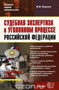 Владимир Карлов - Судебная экспертиза в уголовном процессе Российской Федерации