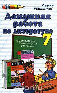 Ольга Тищенко - Домашняя работа по литературе. 7 класс