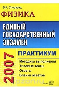 Вячеслав Сподарец - ЕГЭ 2007. Физика. Практикум