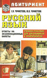  - Русский язык. Ответы на экзаменационные билеты