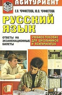  - Русский язык. Ответы на экзаменационные билеты