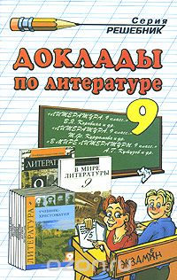Ольга Еремина - Доклады по литературе. 9 класс