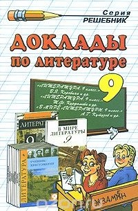 Ольга Еремина - Доклады по литературе. 9 класс