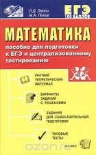  - Математика. Пособие для подготовки к ЕГЭ и централизованному тестированию