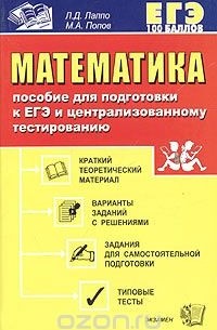 Математика. Пособие для подготовки к ЕГЭ и централизованному тестированию