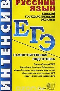  - ЕГЭ. Русский язык. Самостоятельная подготовка