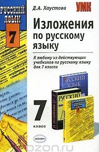 Дарья Хаустова - Изложения по русскому языку. 7 класс