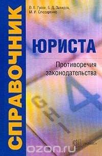  - Справочник юриста. Противоречия законодательства