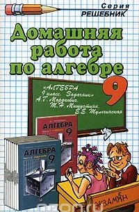 Домашняя работа по алгебре. 9 класс