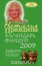 Наталия Правдина - Календарь фэншуй 2009. Выбери успех!