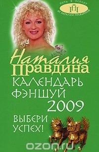 Наталия Правдина - Календарь фэншуй 2009. Выбери успех!
