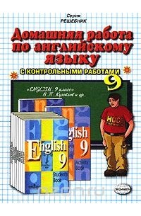 Никита Надточей - Домашняя работа по английскому языку. 9 класс