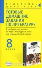 Татьяна Феоктистова - Готовые домашние задания по литературе. 8 класс