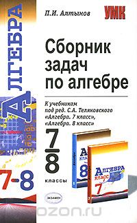 Пётр Алтынов - Сборник задач по алгебре. 7-8 классы