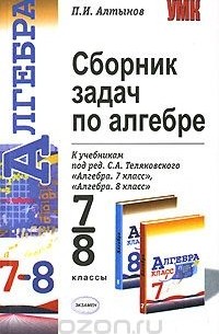 Пётр Алтынов - Сборник задач по алгебре. 7-8 классы