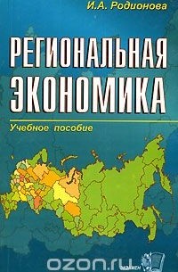 И. А. Родионова - Региональная экономика