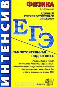 Ольга Громцева - ЕГЭ. Физика. Самостоятельная подготовка
