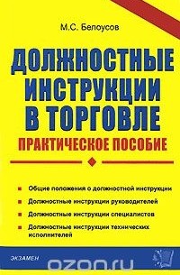 Михаил Белоусов - Должностные инструкции в торговле