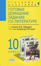 Татьяна Фадеева - Готовые домашние задания по литературе. 10 класс