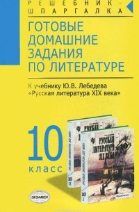 Татьяна Фадеева - Готовые домашние задания по литературе. 10 класс